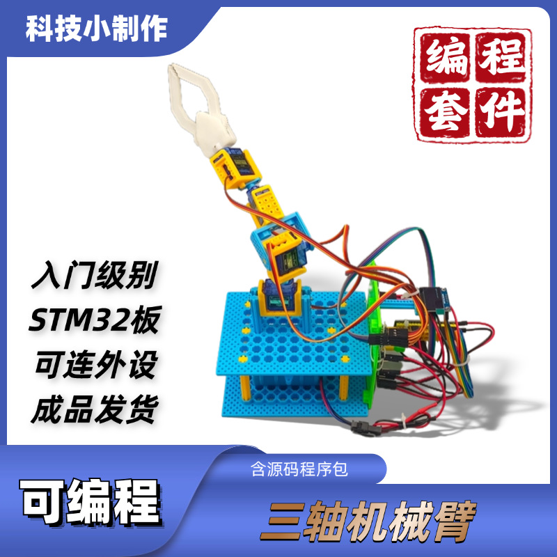 可编程三轴机械臂 STM32编程套件学生培训创客教育智能科技小制作详情图1